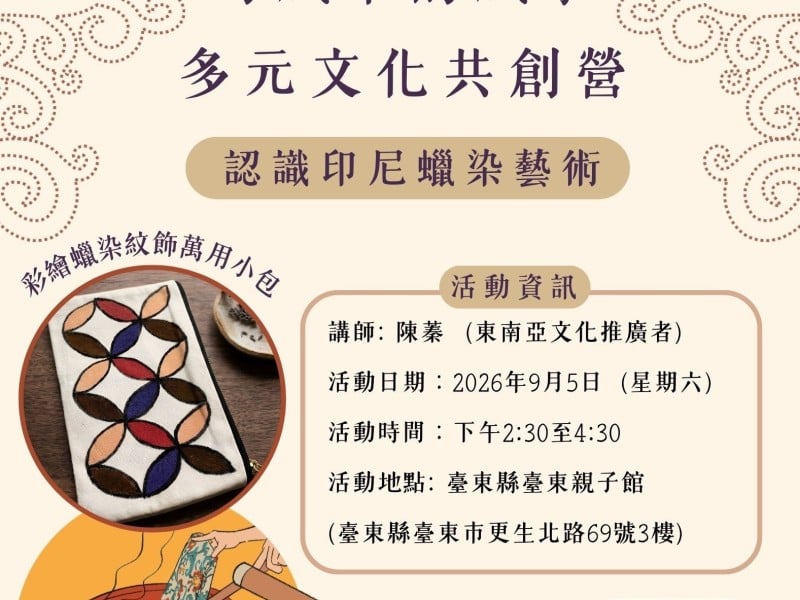 親子一起玩蠟染！臺東親子館9/5體驗印尼Batik文化之美